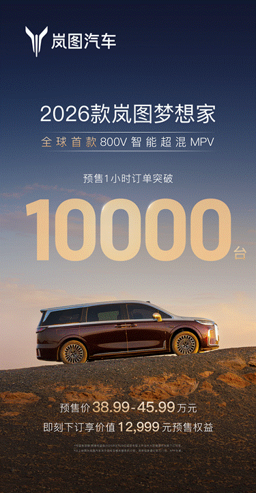 预售1小时10000订单2026款岚图梦想家有什么流量密码