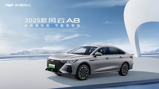 推6款车型2025款风云a8焕新上市售价8.99-12.99万元
