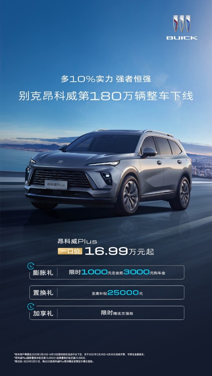 别克昂科威家族第180万台下线感恩限时礼遇回馈用户