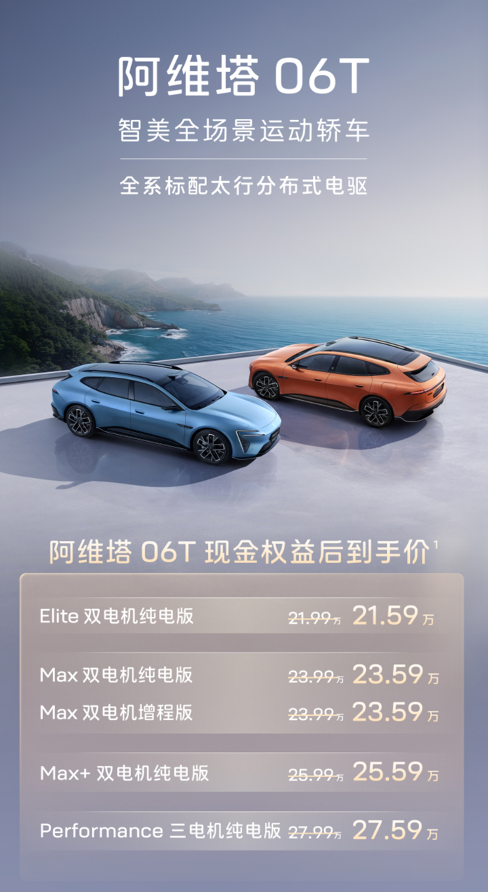 推5款车型阿维塔06t正式上市售价21.99-27.99万元