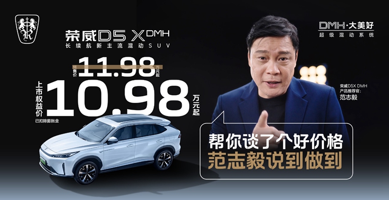 荣威d5xdmh限时权益价10.98万起,插混suv市场迎来“价值王者”
