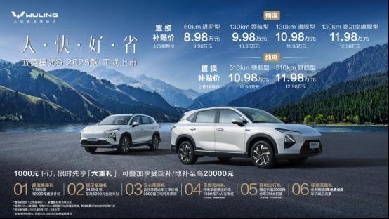 置换补贴价8.98万元起!五菱星光s2025款正式上市