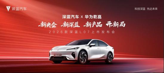 2026款深蓝l07上市,全系标配华为乾崑智驾,13.59万元起