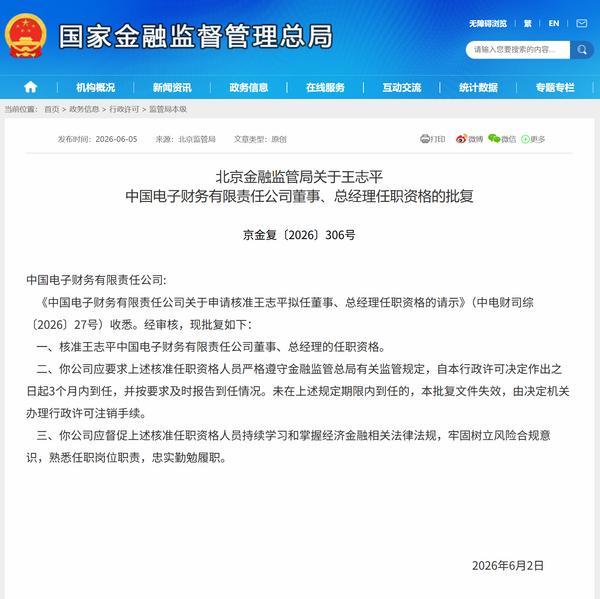 王志平获批担任中国电子财务公司董事、总经理公司今年1月增资至33.11亿
