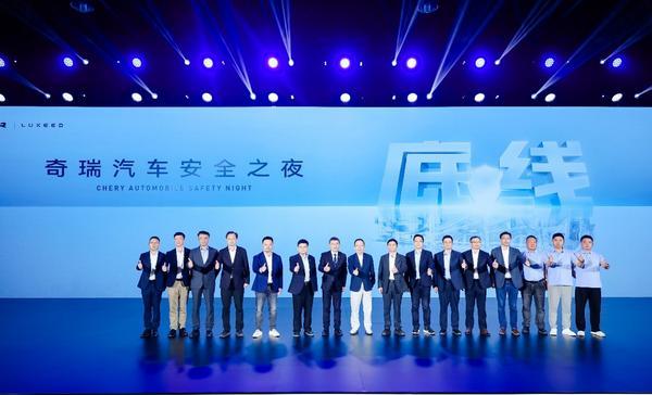 坚守安全高底线2025奇瑞汽车安全之夜盛大启幕