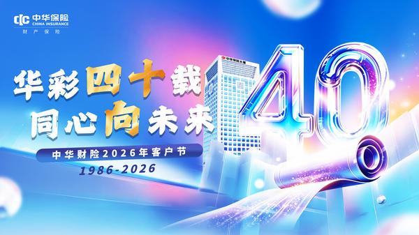 聚力金融为民,续写高质量发展新篇章——中华财险40周年客户节云端盛典收官