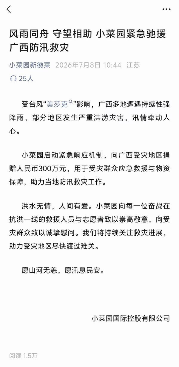 驰援广西防汛救灾,小菜园向受灾地区捐赠300万元