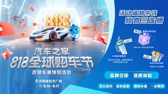 汽车之家818全球购车节特别活动空降济南解锁多元车生活嘉年华