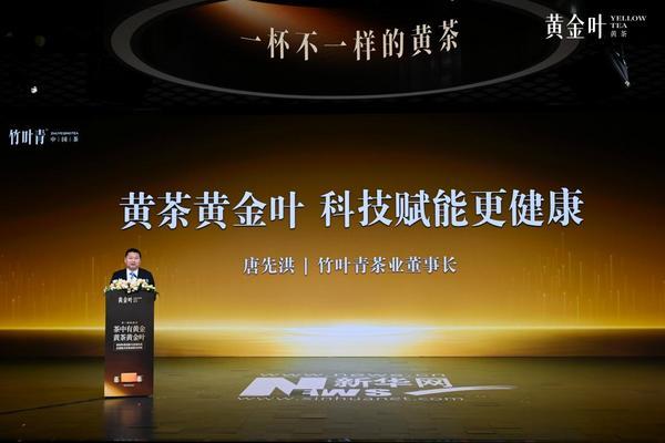 茶企向健康转型发力竹叶青发布黄茶新品