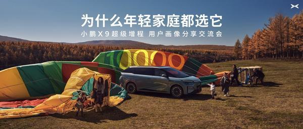 小鹏x9超级增程用户画像分享交流会:90后占比近六成,成年轻家庭第一台m