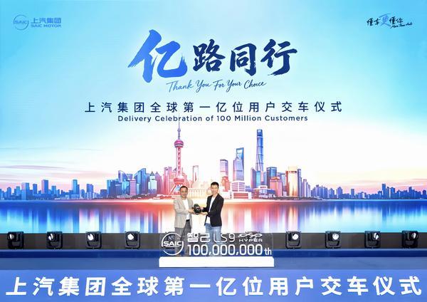 亿路同行上汽集团迎来全球第一亿位用户