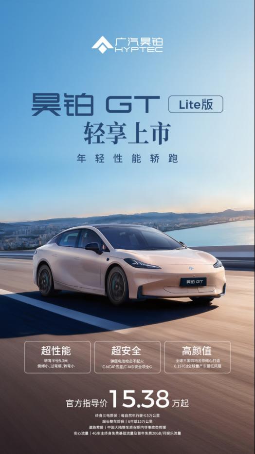 年轻人的性能自由:广汽昊铂gt全新lite版15万起轻享上市