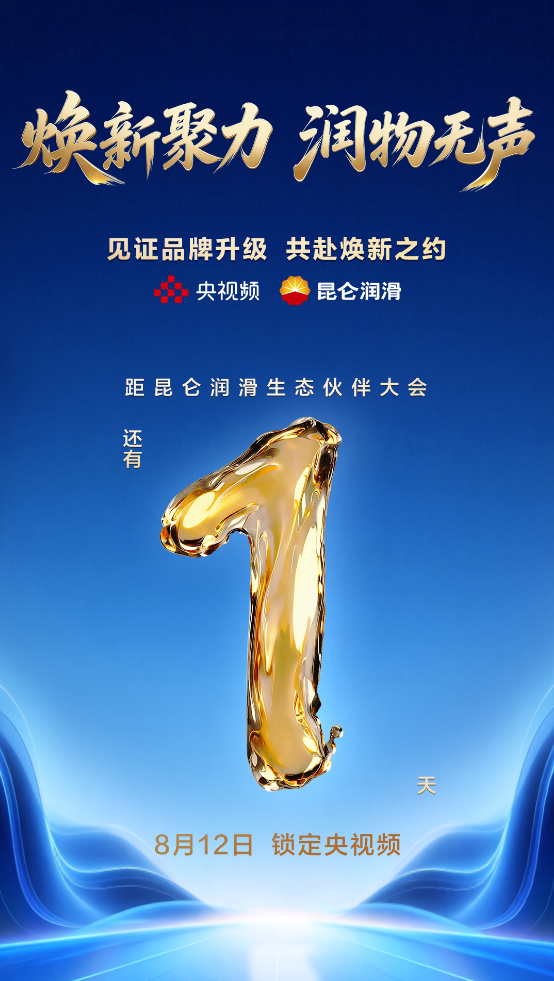 昆仑润滑生态伙伴大会将于8月12日启幕以焕新之力开启产业生态新篇章