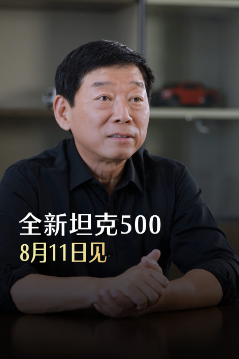 8.11坦克品牌甩王炸!魏建军官宣剧透全新坦克500智能化升级
