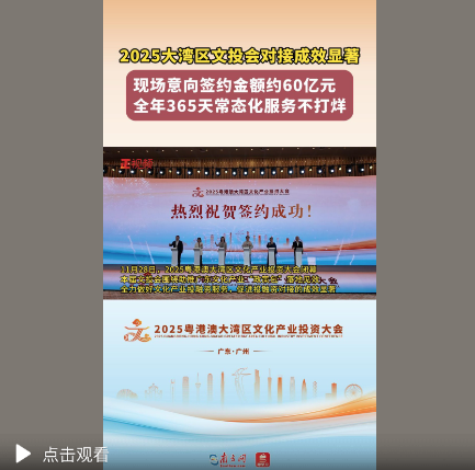 3天签约60亿,还有全年365天服务!大湾区文投会激活文化产业新动能