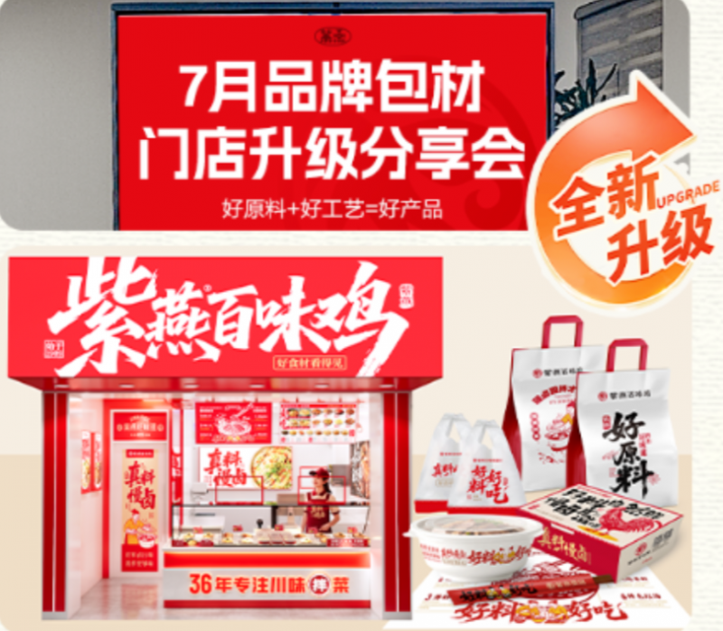 以设计焕新品牌势能,紫燕百味鸡多维升级赋能终端体验
