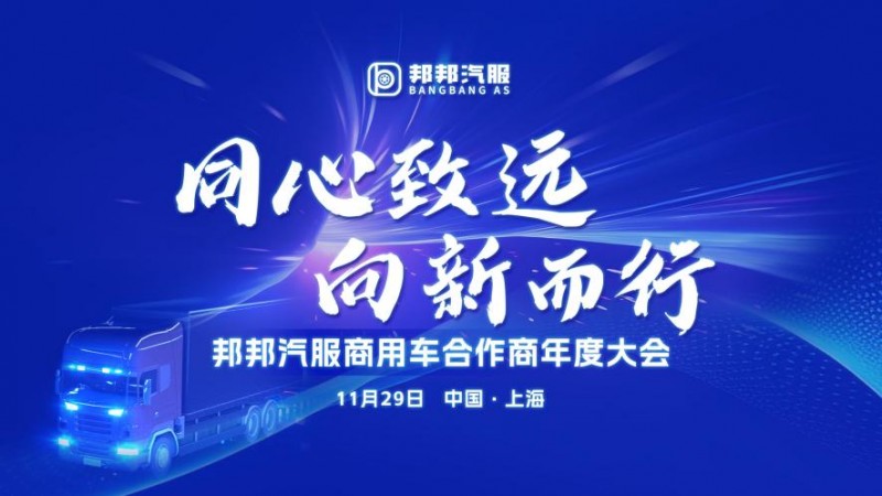 同心致远·向新而行邦邦汽服商用车合作商年度大会圆满举行