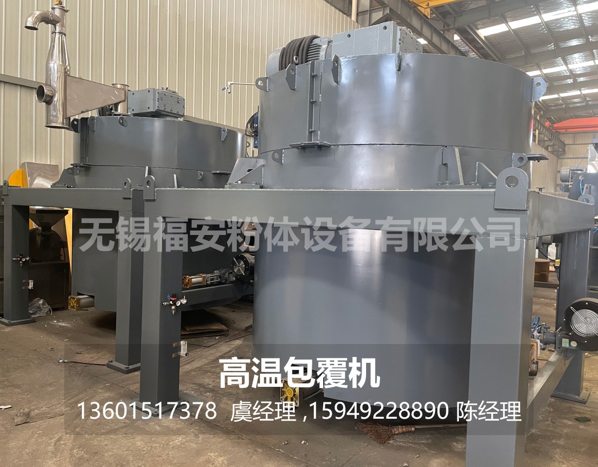 1783136637515606.jpg 33福安粉体-高温包覆机2.jpg