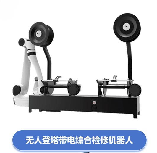 1782803096896860.jpg 综合检修机器人.jpg