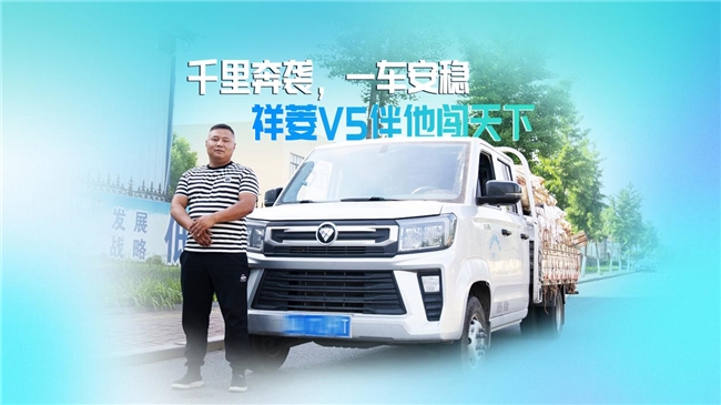 一公里五毛二:祥菱v5成货运长途利器