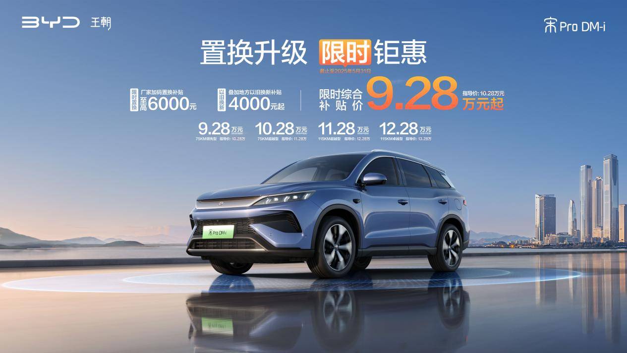 置换升级限时钜惠,a级suv销量冠军比亚迪宋prodm-i9.28万起