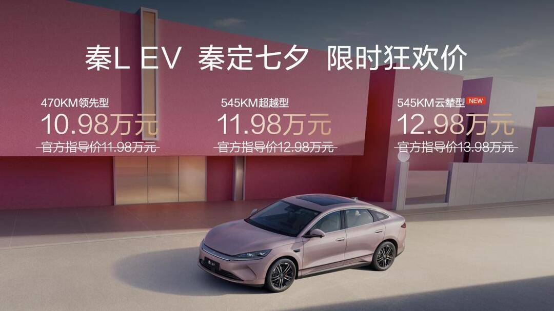 七夕宠粉秦lev限时10.98万元起同时上新云辇型