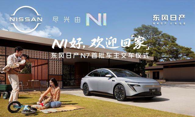 上市18天大定破万,东风日产n7全国交付正式开启!